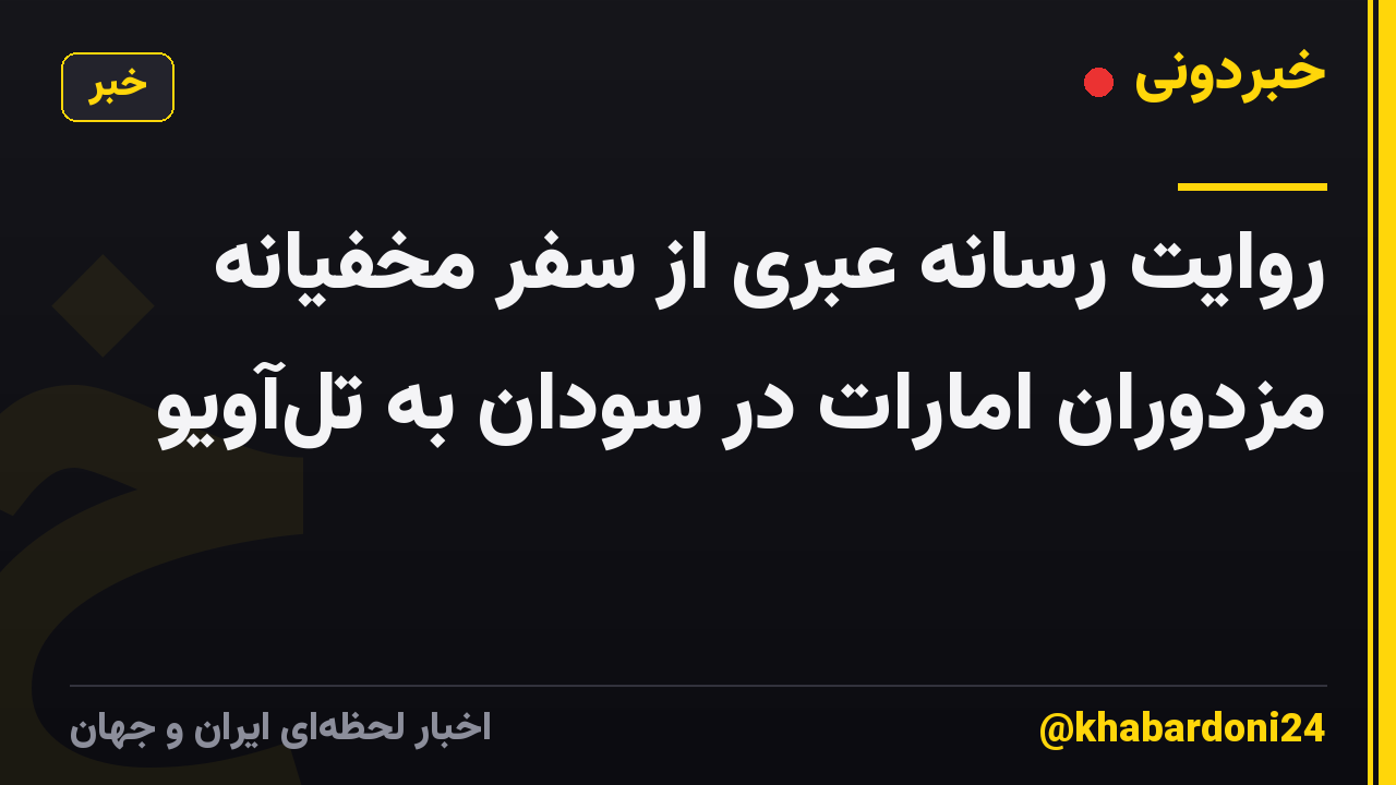 روایت رسانه عبری از سفر مخفیانه مزدوران امارات در سودان به تلآویو