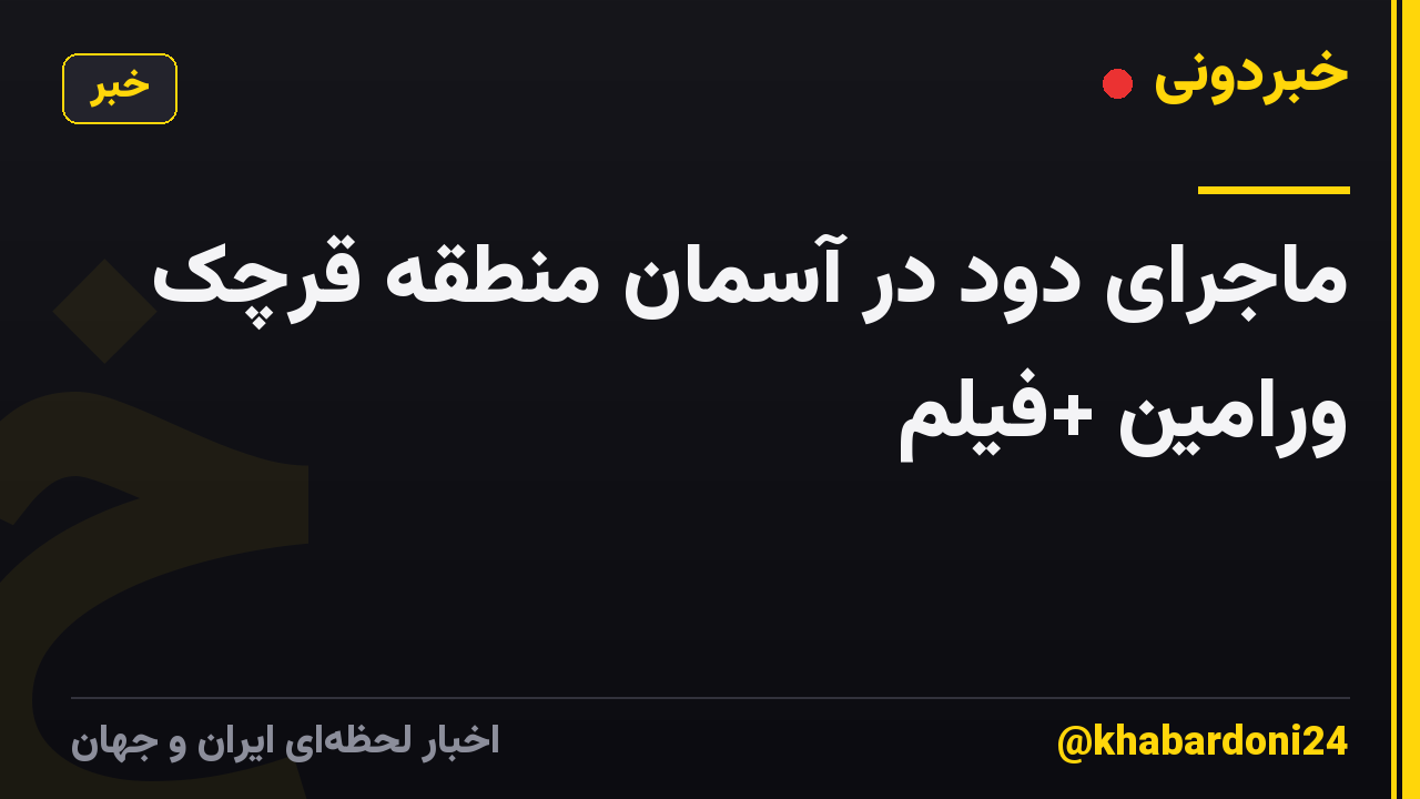 ماجرای دود در آسمان منطقه قرچک ورامین +فیلم