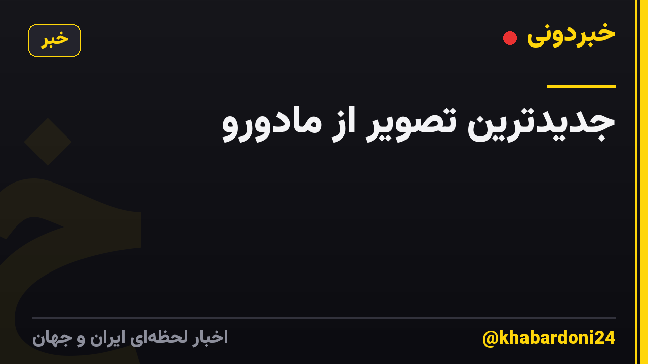 جدیدترین تصویر از مادورو