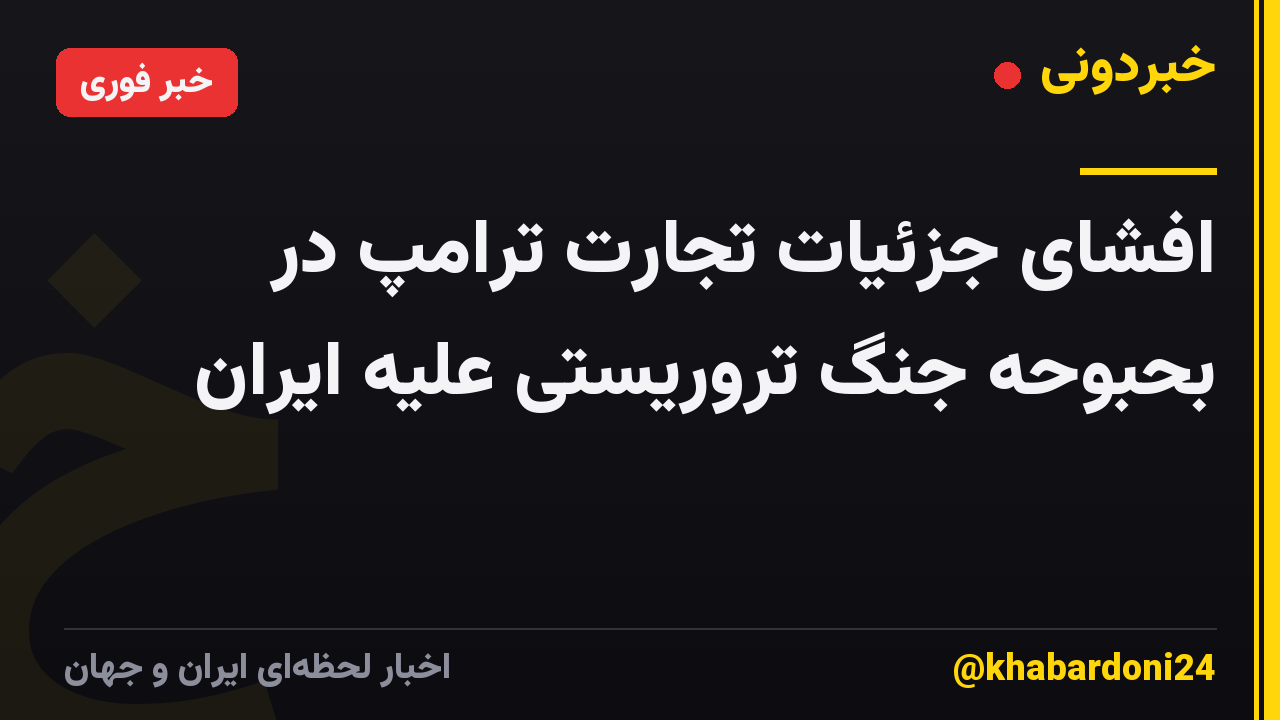 افشای جزئیات تجارت ترامپ در بحبوحه جنگ تروریستی علیه ایران