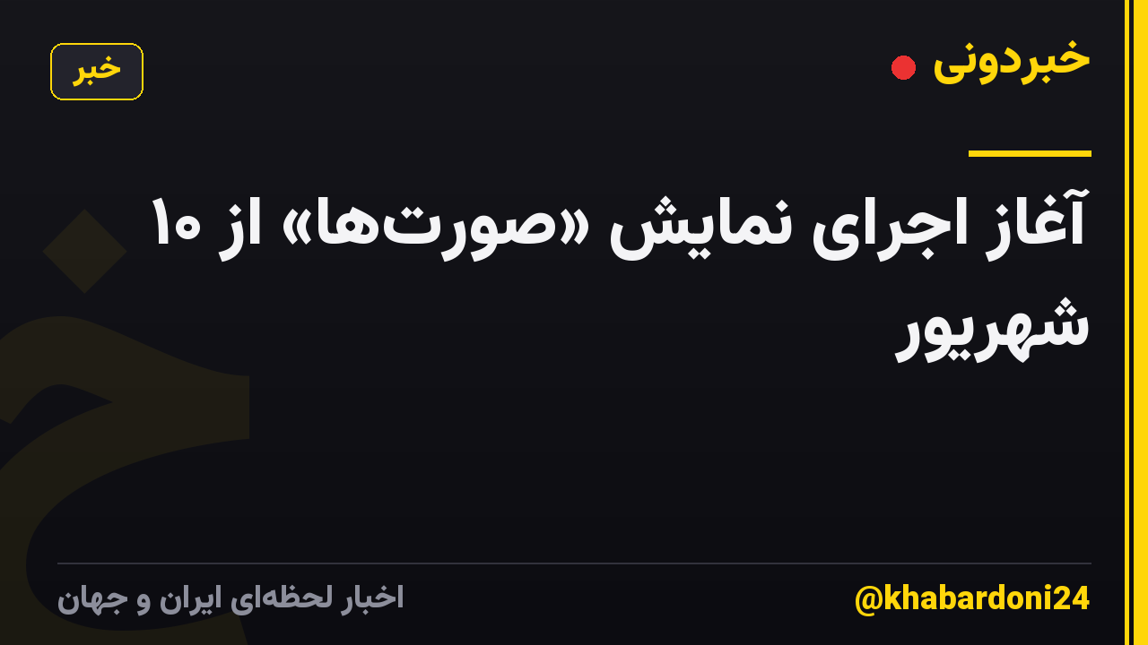 آغاز اجرای نمایش «صورتها» از ۱۰ شهریور