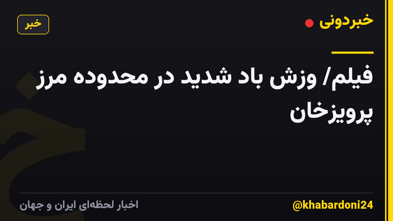 فیلم/ وزش باد شدید در محدوده مرز پرویزخان