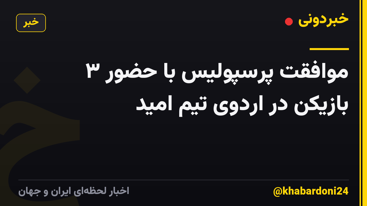 موافقت پرسپولیس با حضور ۳ بازیکن در اردوی تیم امید