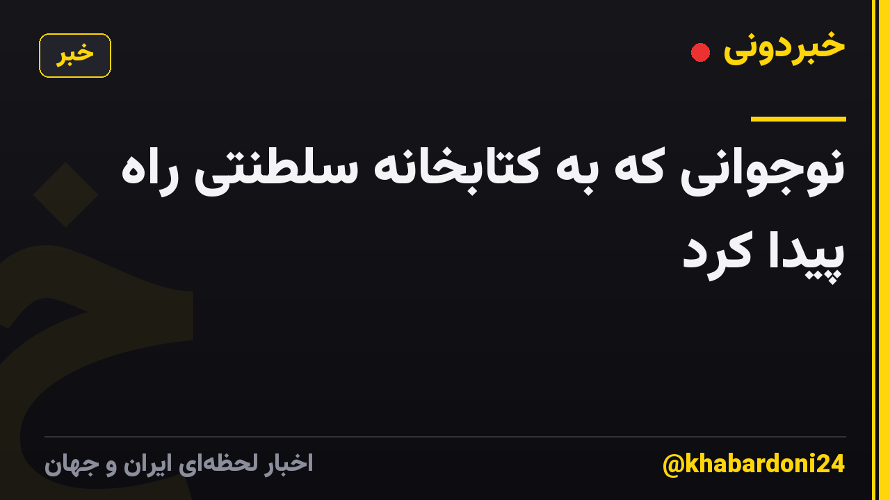 نوجوانی که به کتابخانه سلطنتی راه پیدا کرد