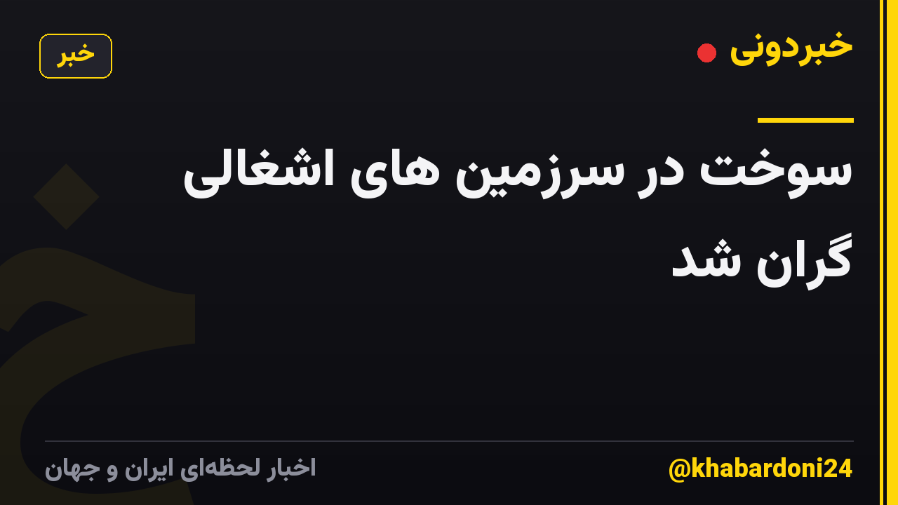 سوخت در سرزمین های اشغالی گران شد