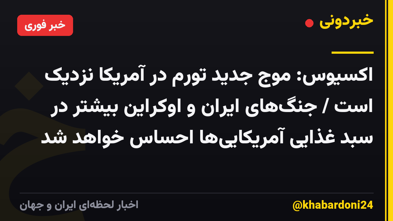 اکسیوس: موج جدید تورم در آمریکا نزدیک است / جنگ‌های ایران و اوکراین بیشتر در سبد غذایی آمریکایی‌ها احساس خواهد شد
