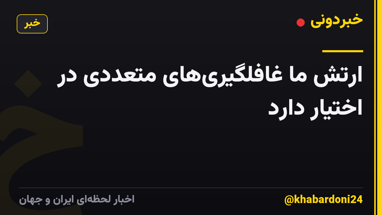 ارتش ما غافلگیریهای متعددی در اختیار دارد