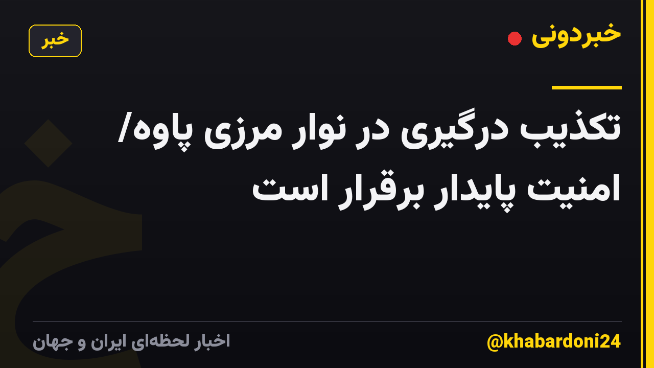 تکذیب درگیری در نوار مرزی پاوه/ امنیت پایدار برقرار است