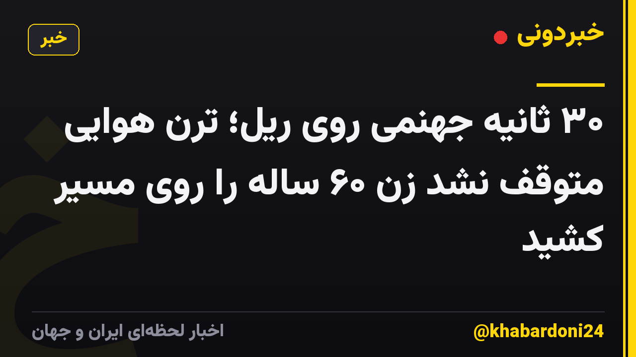 ۳۰ ثانیه جهنمی روی ریل؛ ترن هوایی متوقف نشد زن ۶۰ ساله را روی مسیر کشید