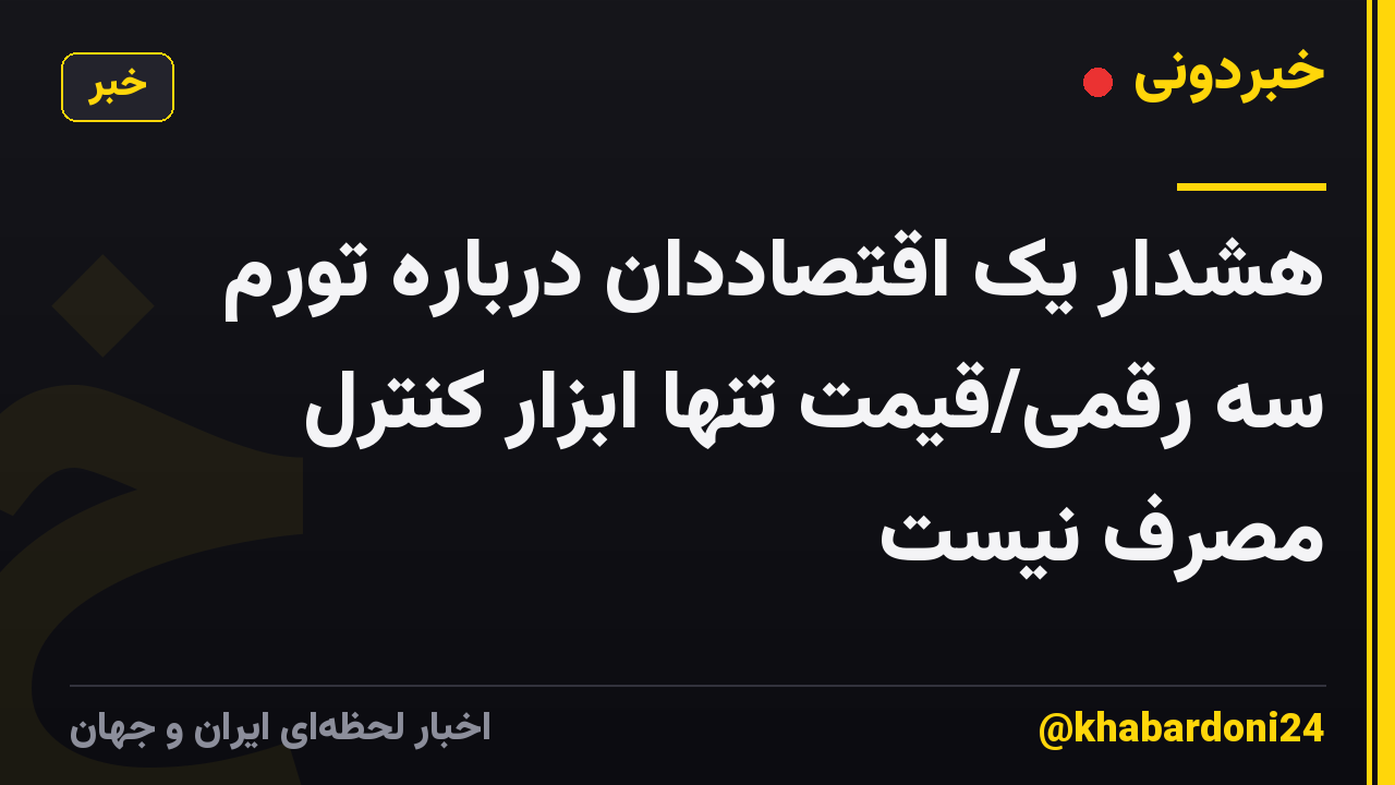 هشدار یک اقتصاددان درباره تورم سه رقمی/قیمت تنها ابزار کنترل مصرف نیست