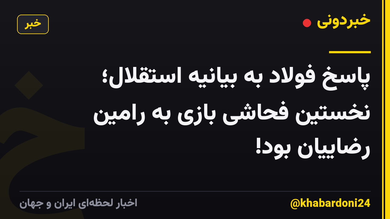 پاسخ فولاد به بیانیه استقلال؛ نخستین فحاشی بازی به رامین رضاییان بود!