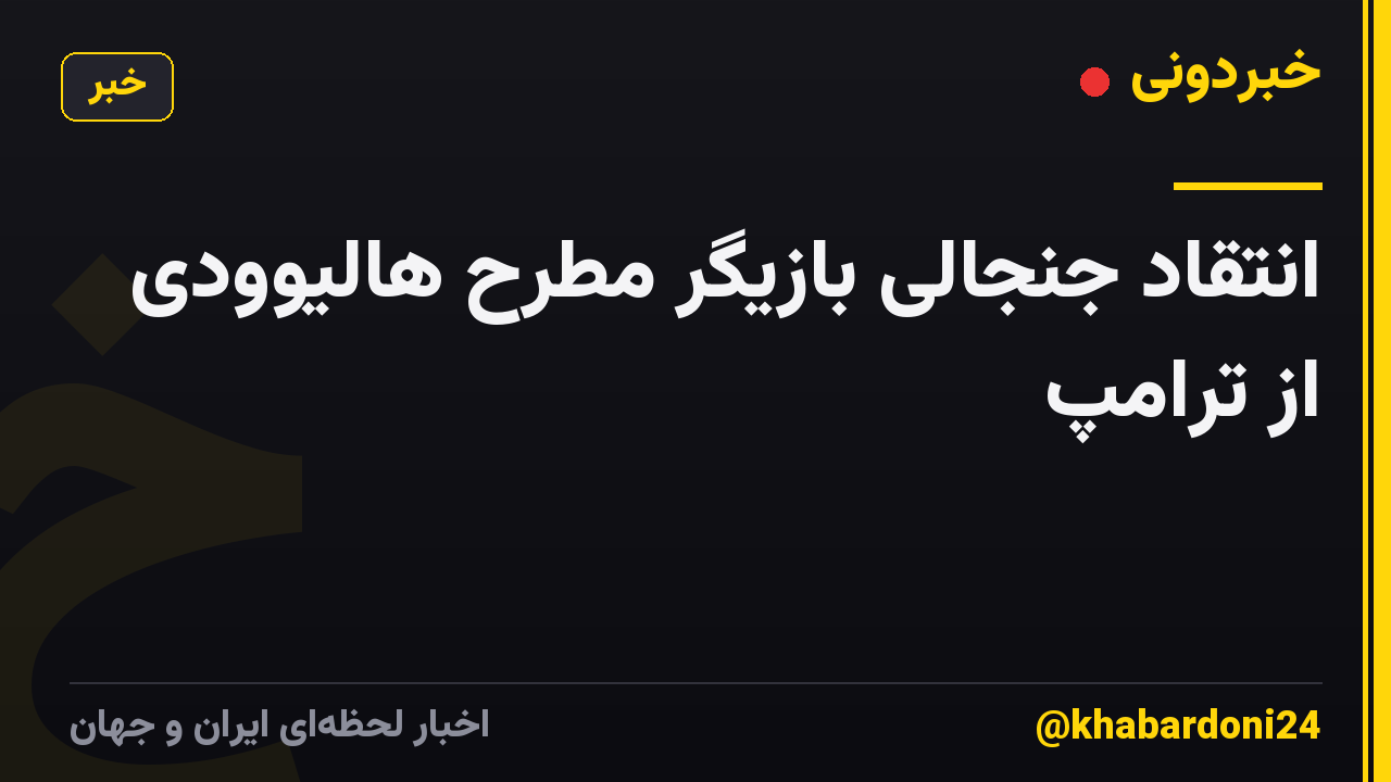 انتقاد جنجالی بازیگر مطرح هالیوودی از ترامپ