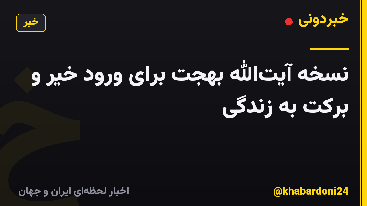 نسخه آیت‌الله بهجت برای ورود خیر و برکت به زندگی
