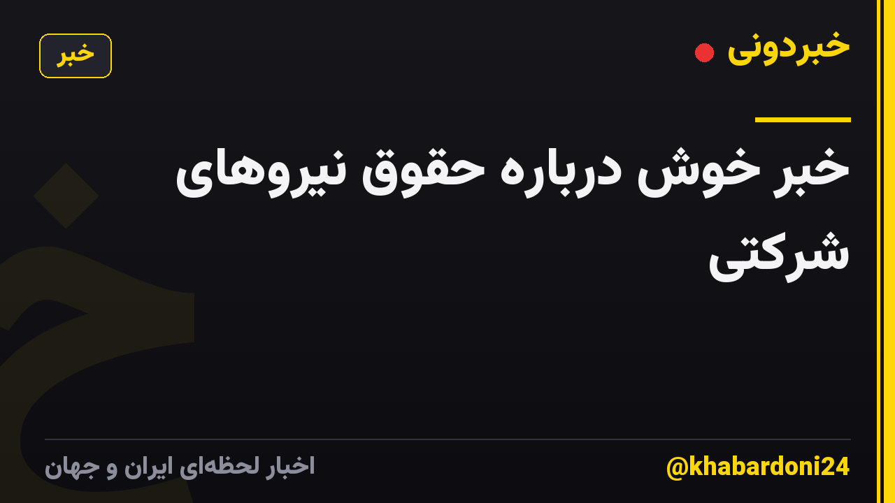 خبر خوش درباره حقوق نیروهای شرکتی