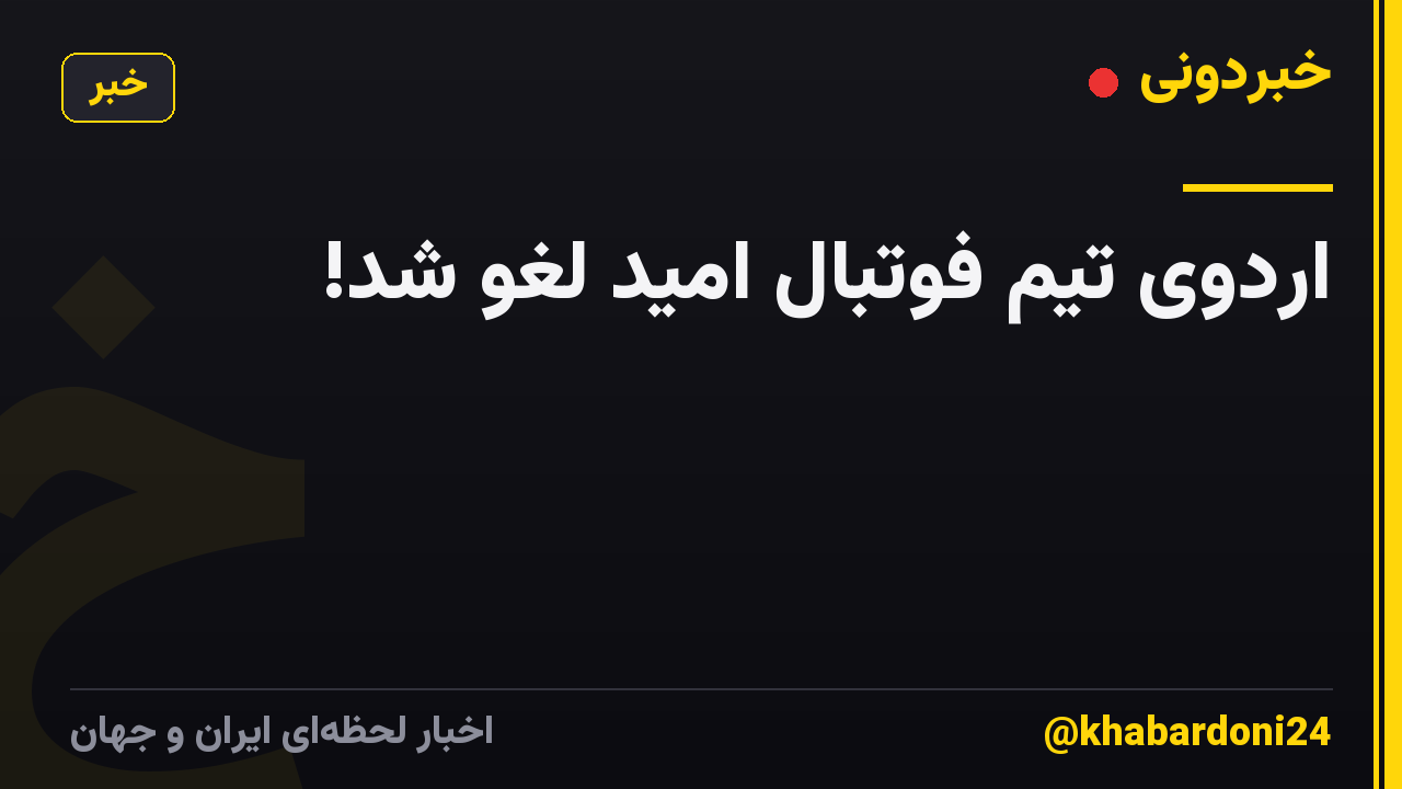 اردوی تیم فوتبال امید لغو شد!