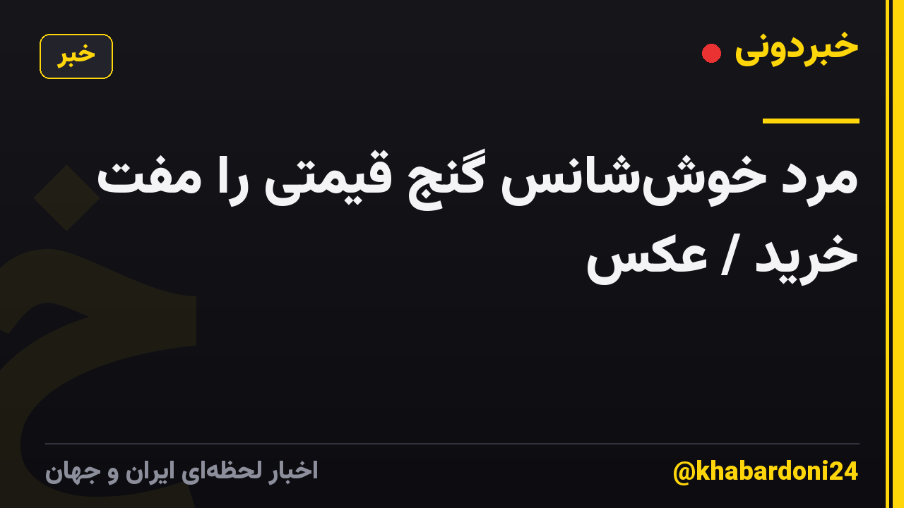 مرد خوش‌شانس گنج قیمتی را مفت خرید / عکس