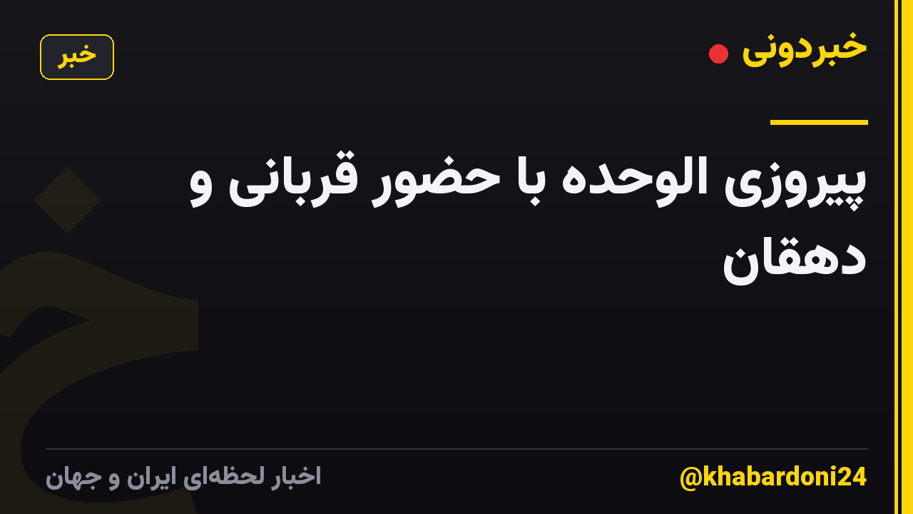 پیروزی الوحده با حضور قربانی و دهقان