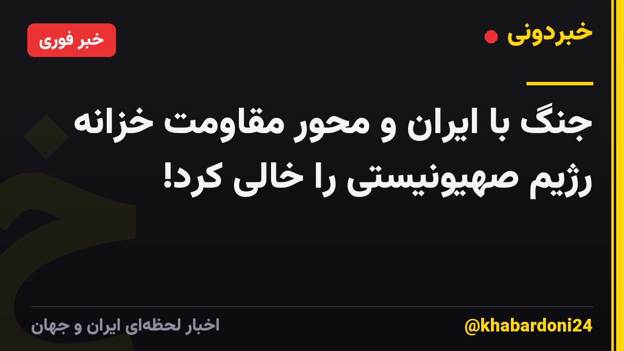 جنگ با ایران و محور مقاومت خزانه رژیم صهیونیستی را خالی کرد!