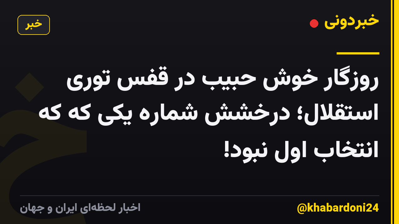 روزگار خوش حبیب در قفس توری استقلال؛ درخشش شماره یکی که که انتخاب اول نبود!
