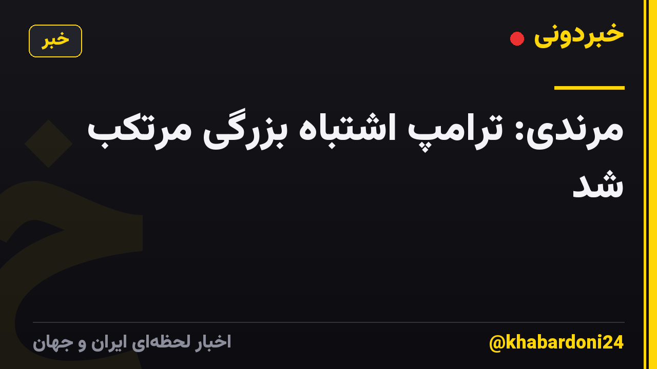 مرندی: ترامپ اشتباه بزرگی مرتکب شد
