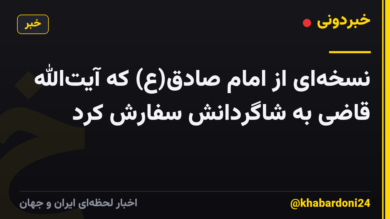 نسخهای از امام صادق(ع) که آیتالله قاضی به شاگردانش سفارش کرد