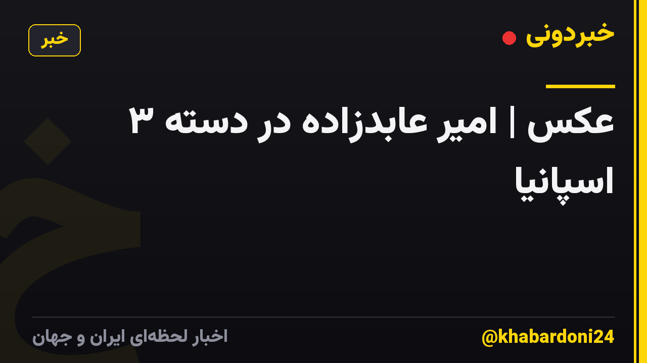 عکس | امیر عابدزاده در دسته ۳ اسپانیا