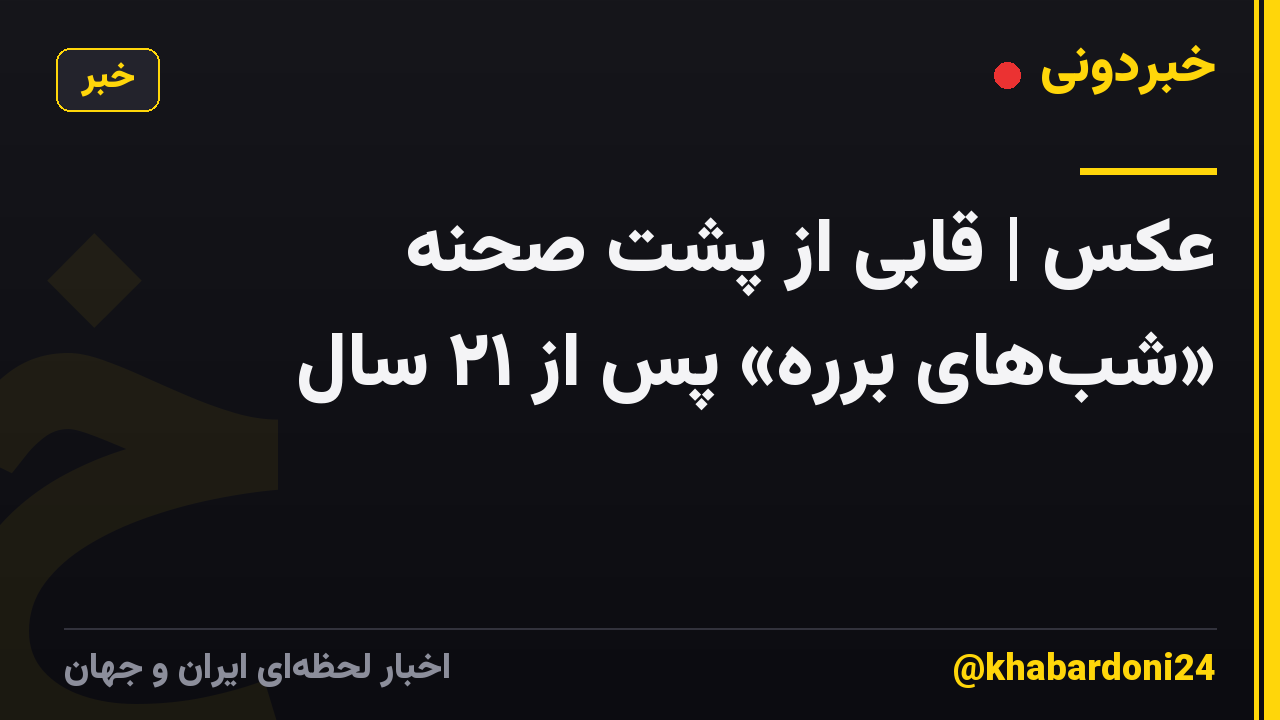 عکس | قابی از پشت صحنه «شبهای برره» پس از ۲۱ سال