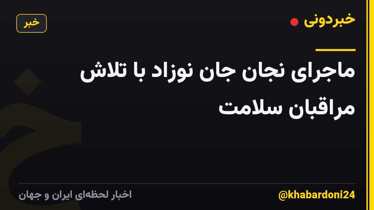 ماجرای نجان جان نوزاد با تلاش مراقبان سلامت