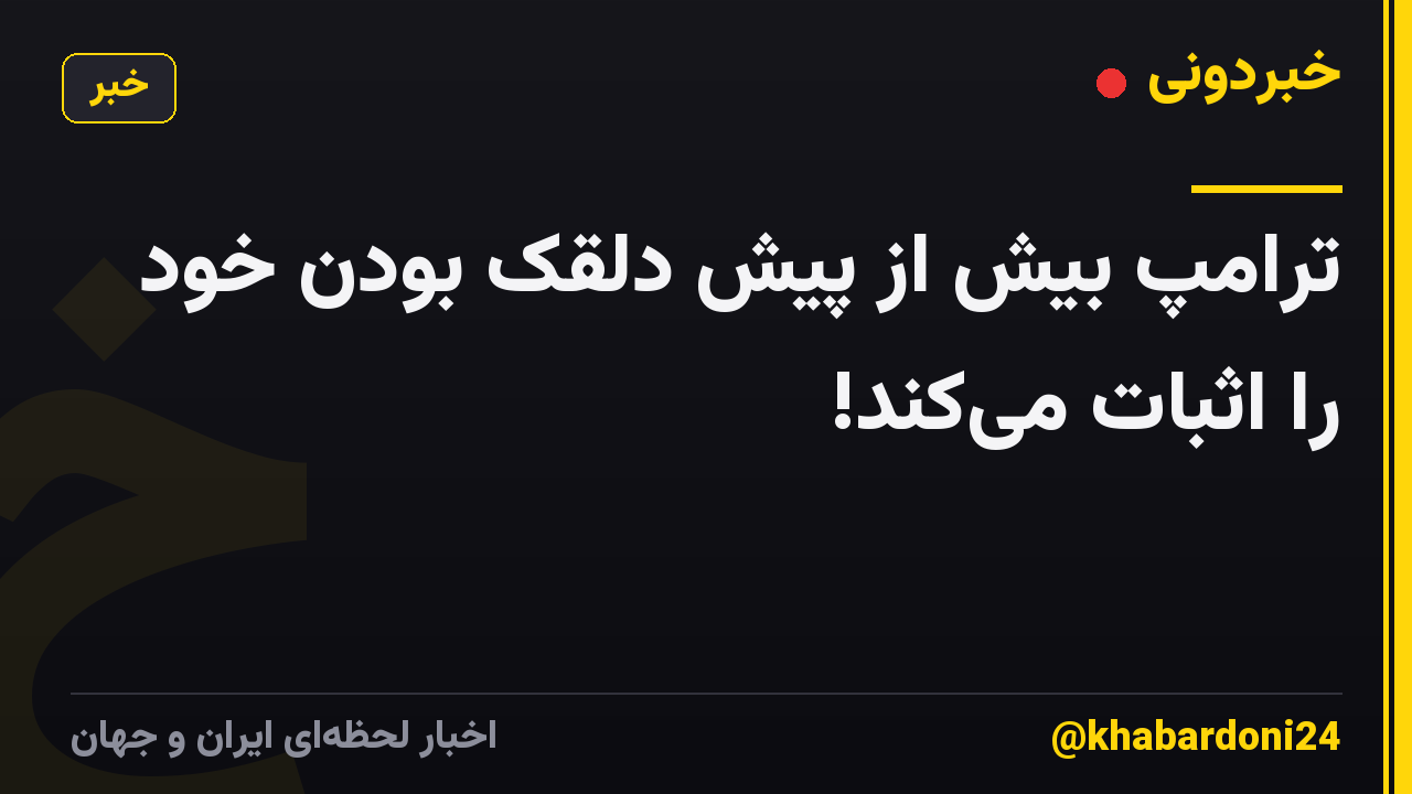ترامپ بیش از پیش دلقک بودن خود را اثبات میکند!
