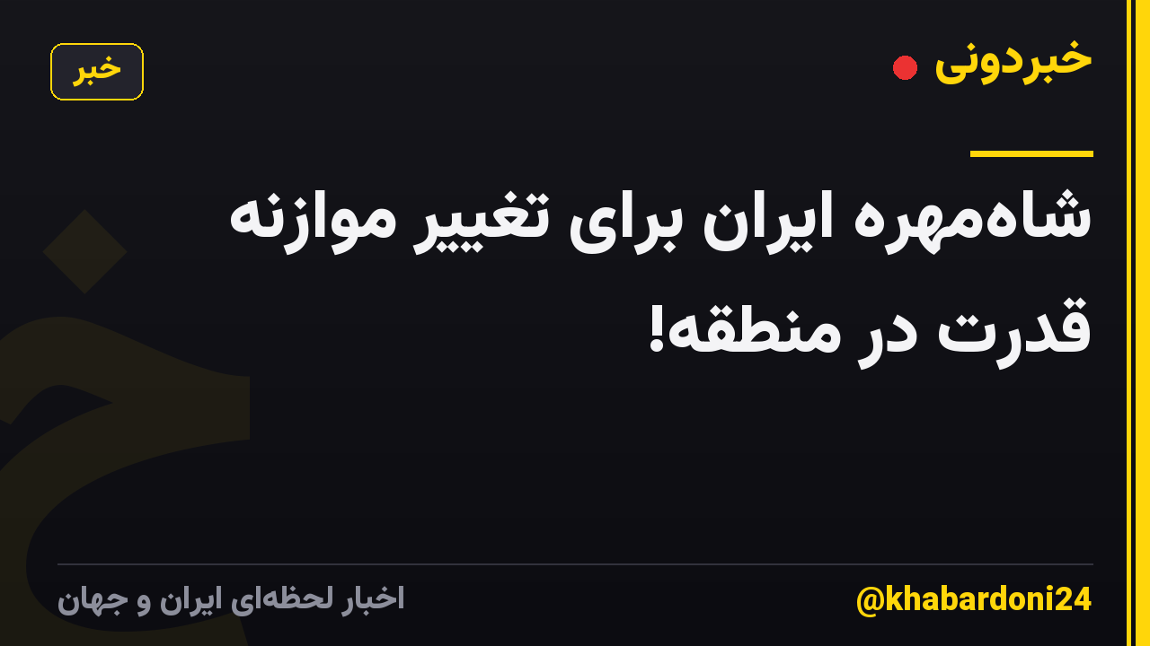 شاهمهره ایران برای تغییر موازنه قدرت در منطقه!