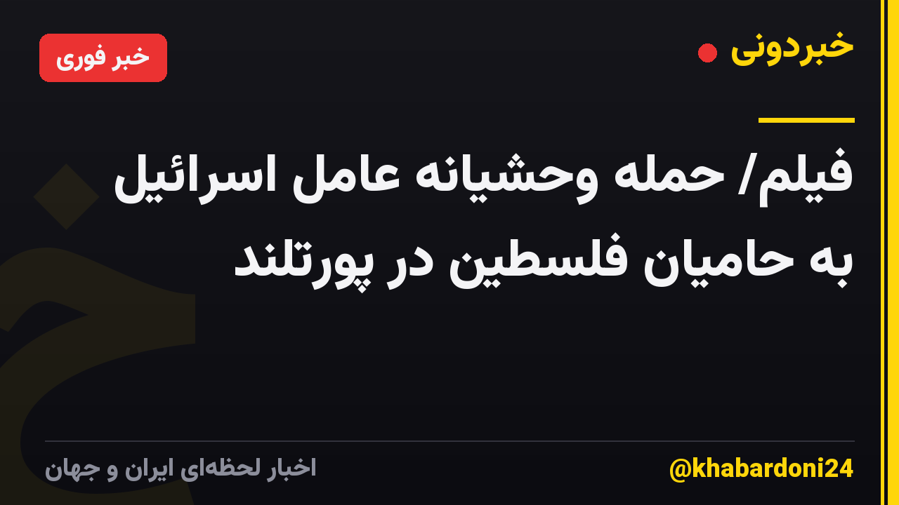 فیلم/ حمله وحشیانه عامل اسرائیل به حامیان فلسطین در پورتلند