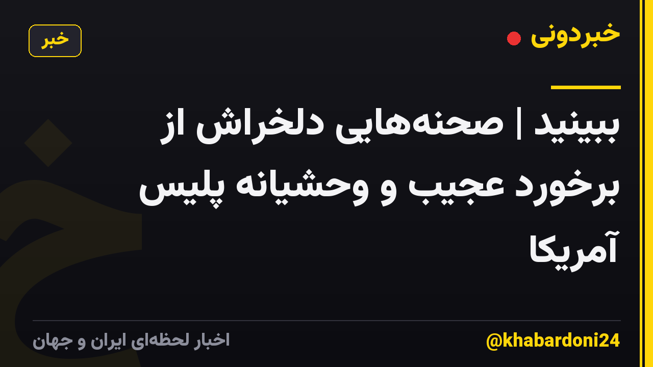 ببینید | ‏صحنه‌هایی دلخراش از برخورد عجیب و وحشیانه پلیس آمریکا