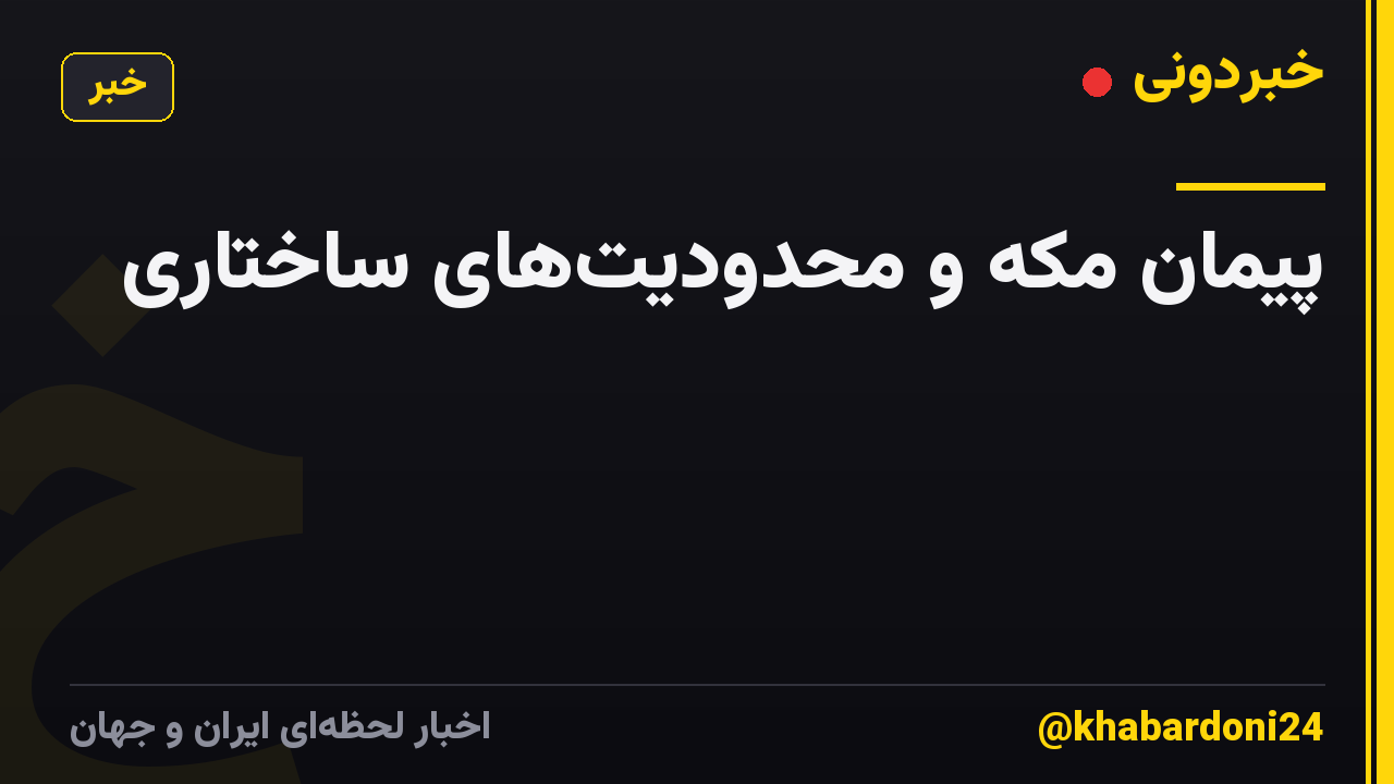 پیمان مکه و محدودیت‌های ساختاری