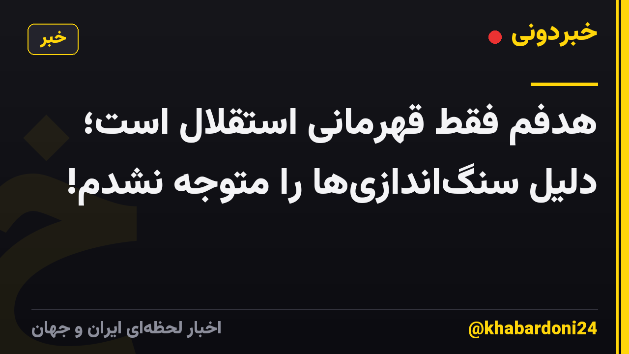 هدفم فقط قهرمانی استقلال است؛ دلیل سنگ‌اندازی‌ها را متوجه نشدم!