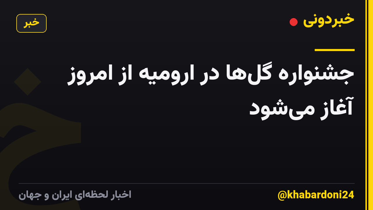 جشنواره گلها در ارومیه از امروز آغاز میشود