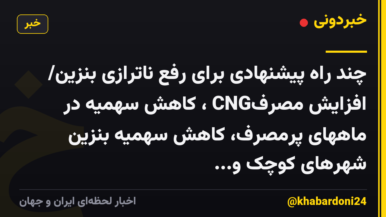 چند راه  پیشنهادی برای رفع ناترازی بنزین/ افزایش مصرفCNG ، کاهش سهمیه در ماههای پرمصرف، کاهش سهمیه بنزین شهرهای کوچک و...