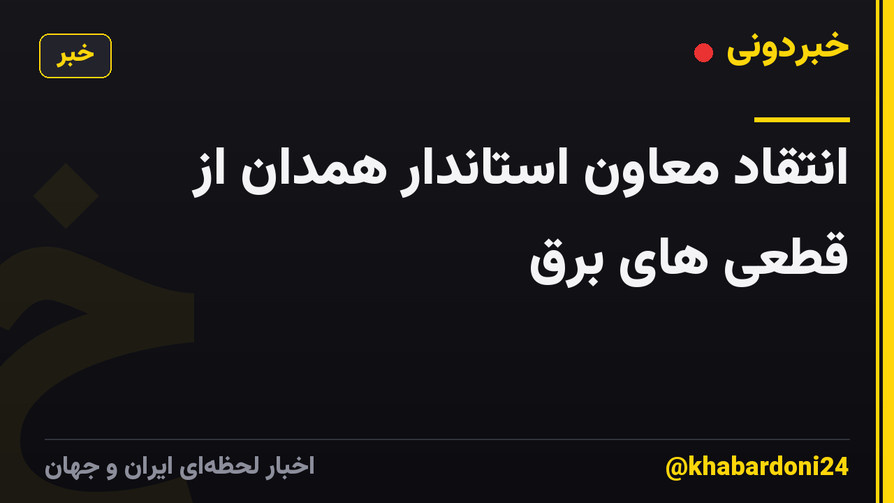 انتقاد معاون استاندار همدان از قطعی های برق