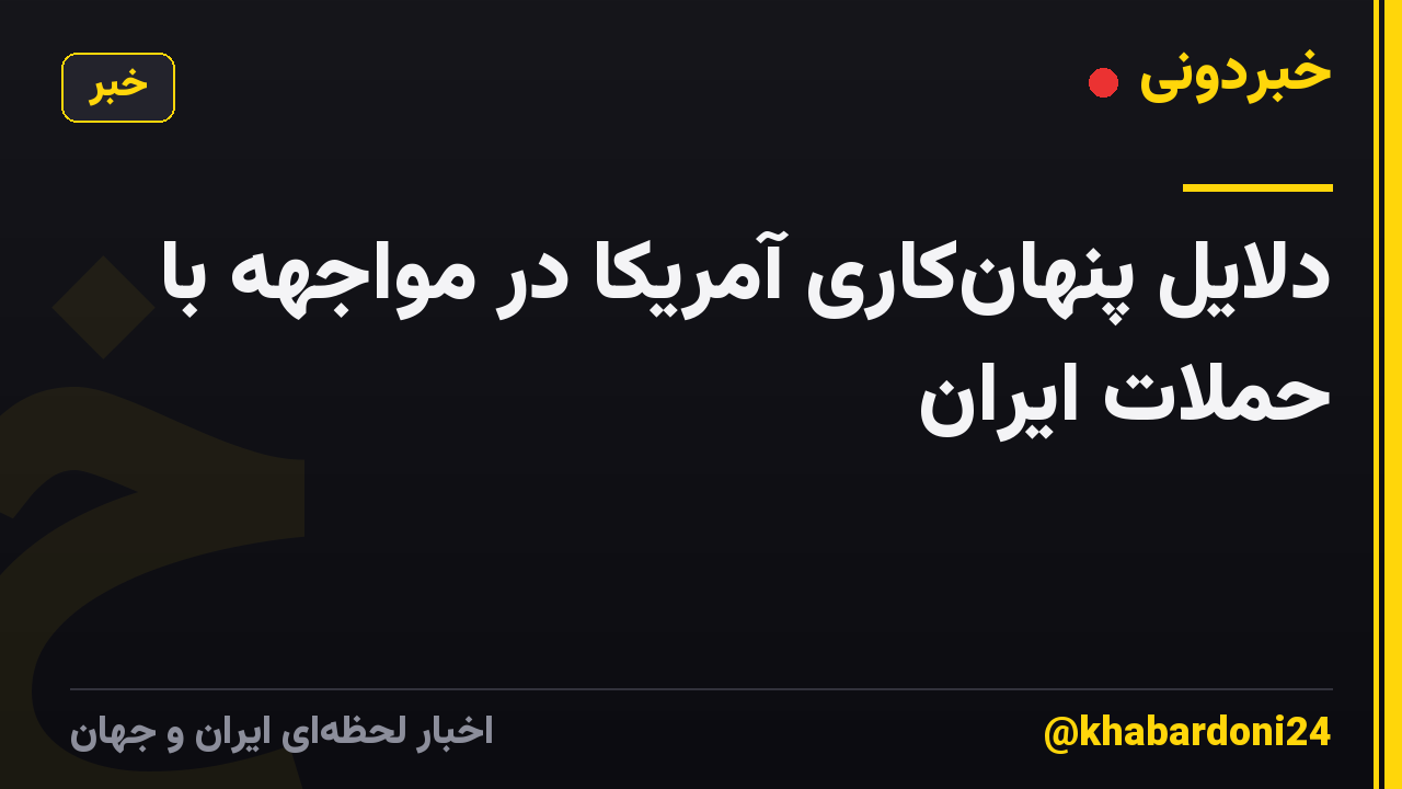 دلایل پنهان‌کاری آمریکا در مواجهه با حملات ایران