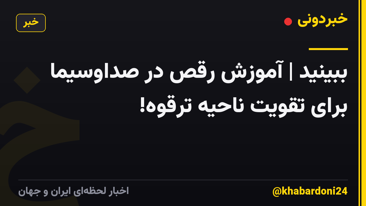 ببینید | آموزش رقص در صداوسیما برای تقویت ناحیه ترقوه!