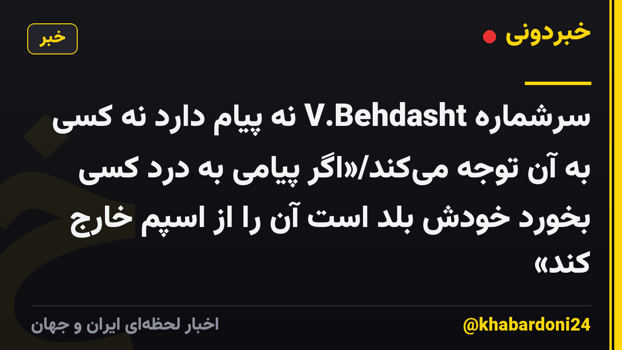 سرشماره V.Behdasht نه پیام دارد نه کسی به آن توجه میکند/«اگر پیامی به درد کسی بخورد خودش بلد است آن را از اسپم خارج کند»