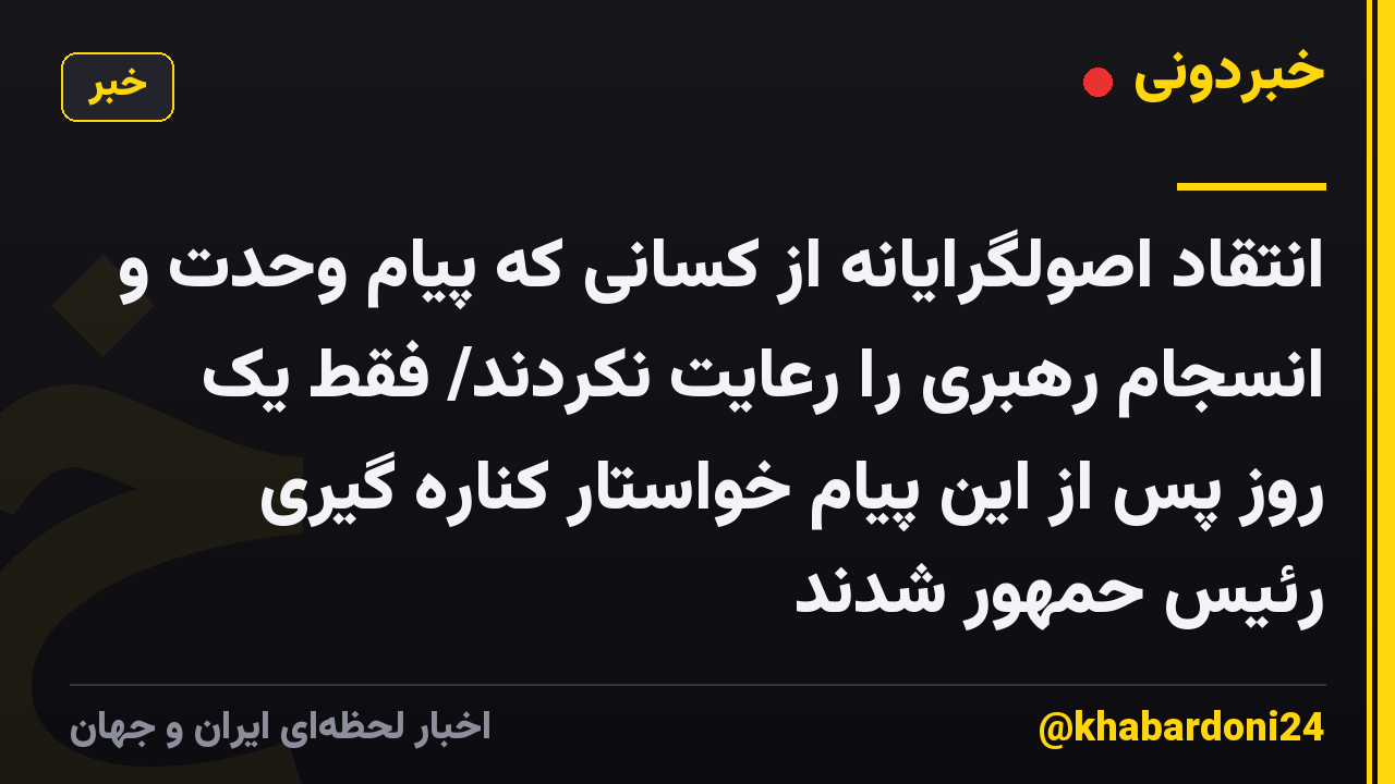 انتقاد اصولگرایانه از کسانی که پیام وحدت  و انسجام رهبری را رعایت نکردند/ فقط یک روز پس از این پیام خواستار کناره گیری رئیس حمهور شدند