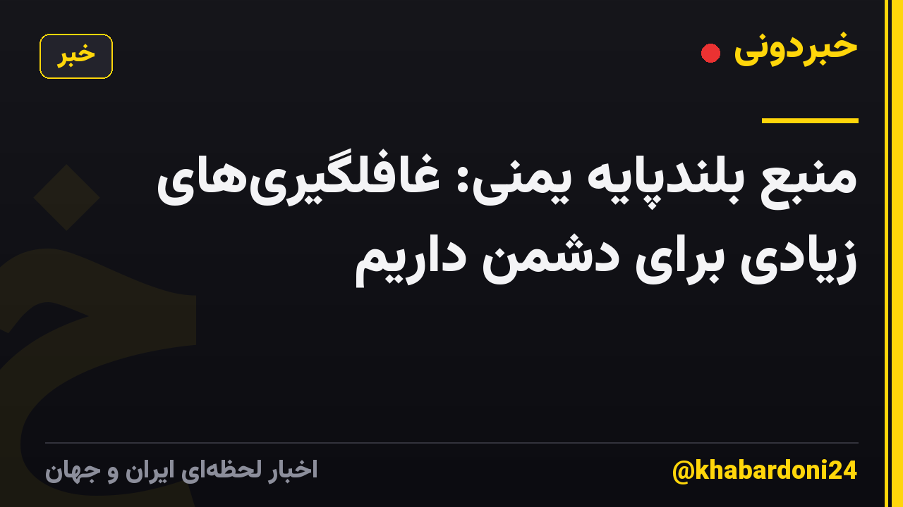 منبع بلندپایه یمنی: غافلگیری‌های زیادی برای دشمن داریم
