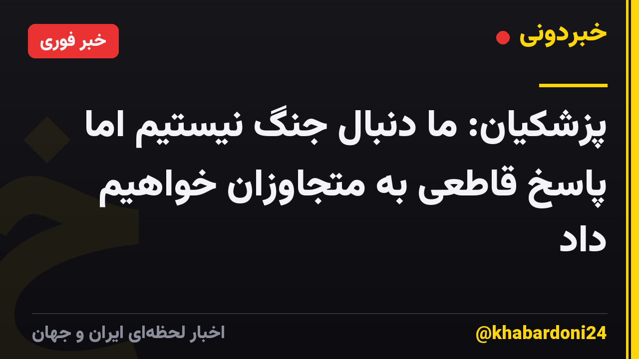 پزشکیان: ما دنبال جنگ نیستیم اما پاسخ قاطعی به متجاوزان خواهیم داد