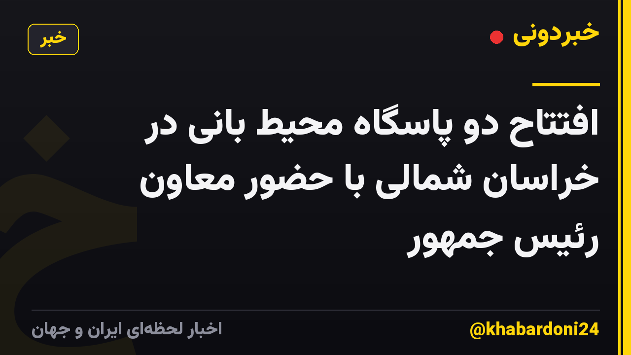 افتتاح دو پاسگاه محیط بانی در خراسان شمالی با حضور معاون رئیس جمهور