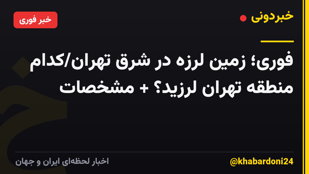 فوری؛ زمین لرزه در شرق تهران/کدام منطقه تهران لرزید؟ + مشخصات