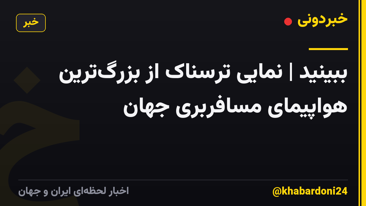 ببینید | نمایی ترسناک از بزرگترین هواپیمای مسافربری جهان