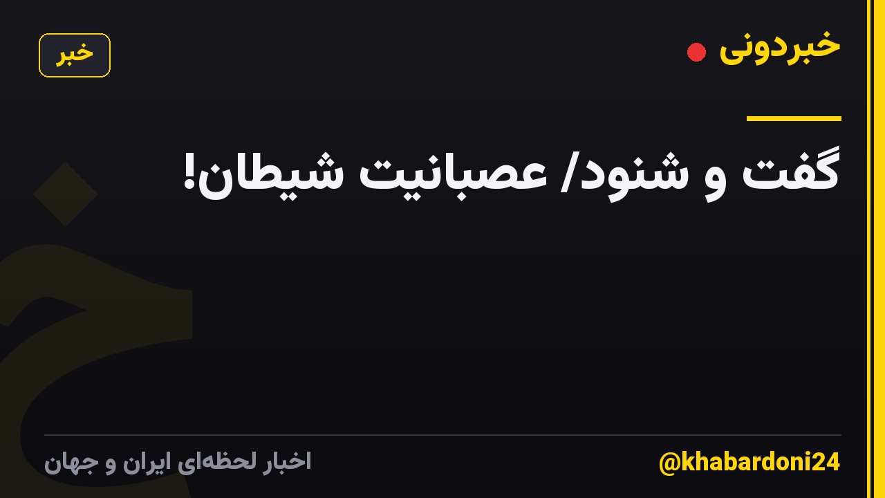 گفت و شنود/ عصبانیت شیطان!