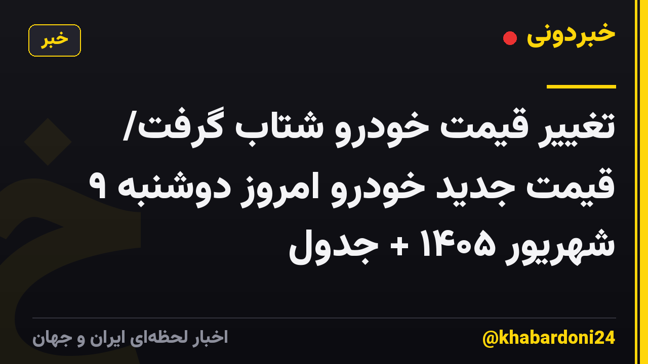 تغییر قیمت خودرو  شتاب گرفت/ قیمت جدید خودرو امروز دوشنبه ۹ شهریور ۱۴۰۵ + جدول