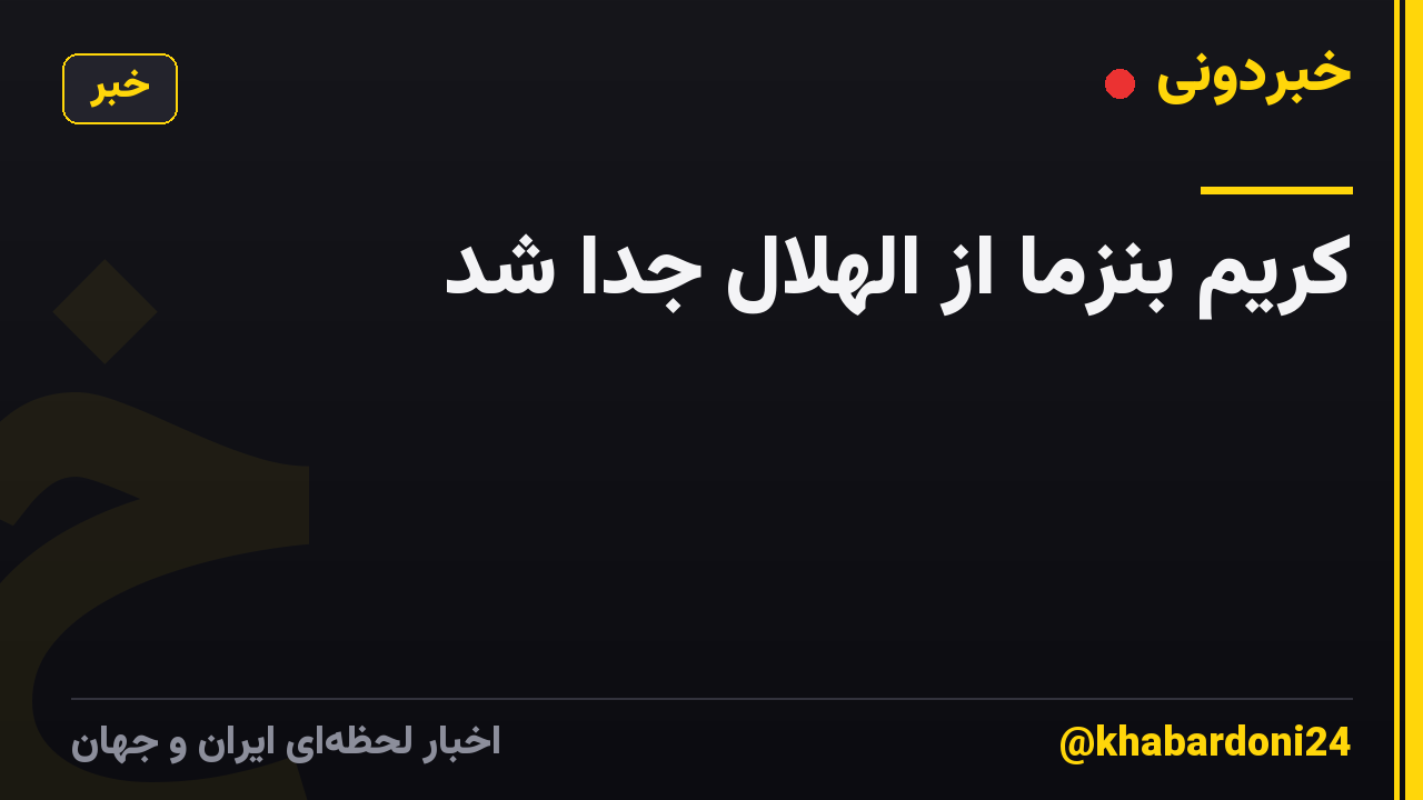 کریم بنزما از الهلال جدا شد