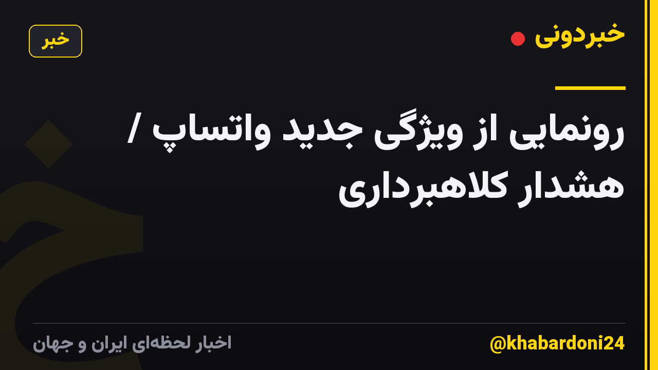 رونمایی از ویژگی جدید واتساپ / هشدار کلاهبرداری